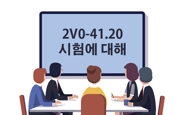 2V0-41.20 시험에 대해