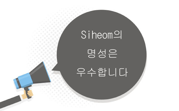 Siheom의 명성은 우수합니다