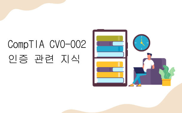 CompTIA CV0-002 인증 관련 지식