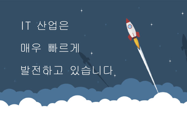 IT산업은 매우 빠르게 발전하고 있습니다.