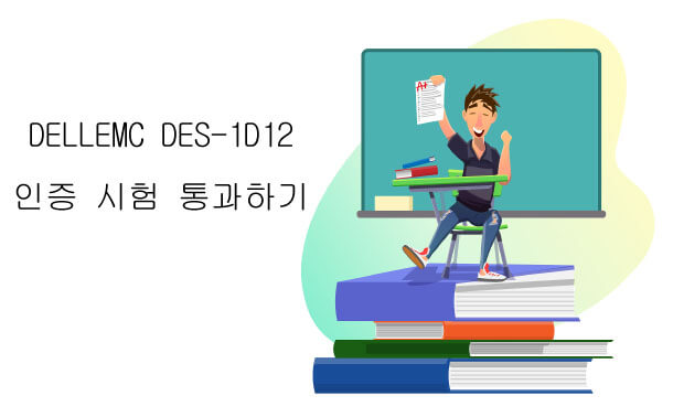 DELL EMC DES-1D12인증 시험 통과하기