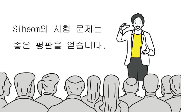 Siheom의 시험문제는 좋은 평판을 얻습니다.