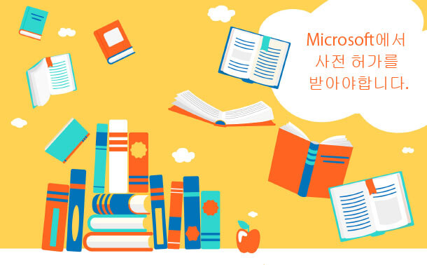 Microsoft에서 사전 허가를 받아야합니다.