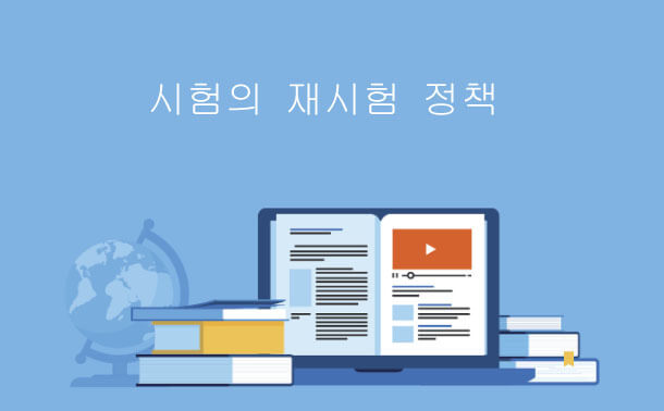 시험의 재시험 정책