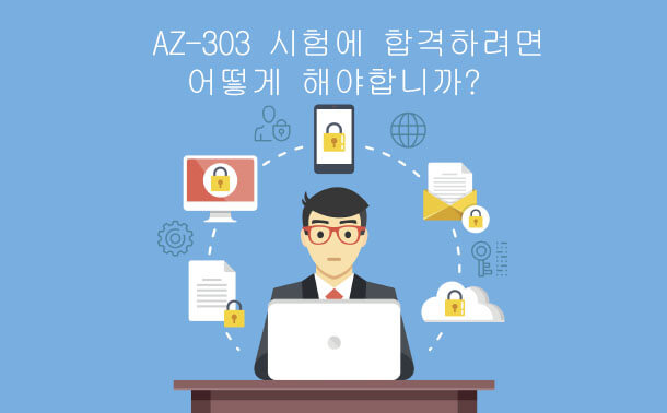 AZ-303 시험에 합격하려면 어떻게해야합니까?