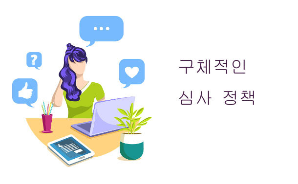 구체적인 심사 정책