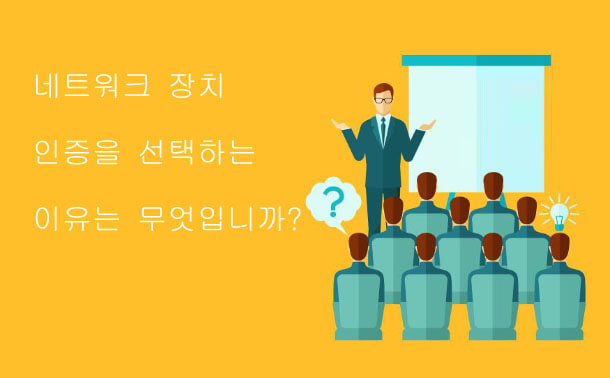 네트워크 장치 인증을 선택하는 이유는 무엇입니까?