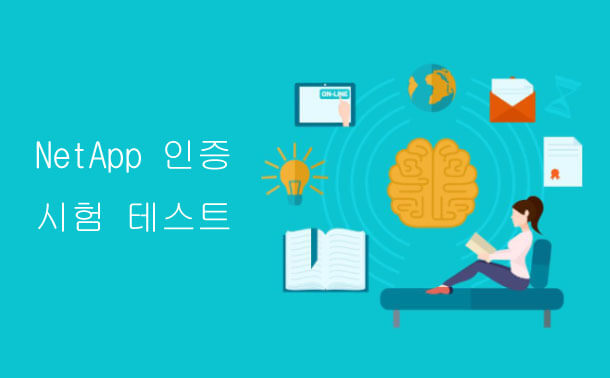 NetApp 인증 시험 테스트