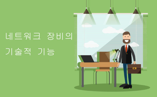 네트워크 장비의 기술적 기능