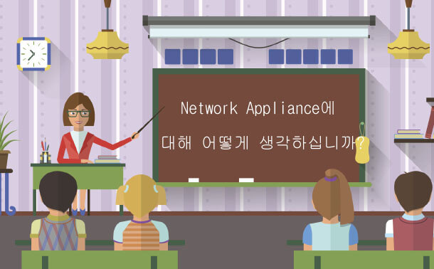 Network Appliance에 대해 어떻게 생각하십니까?