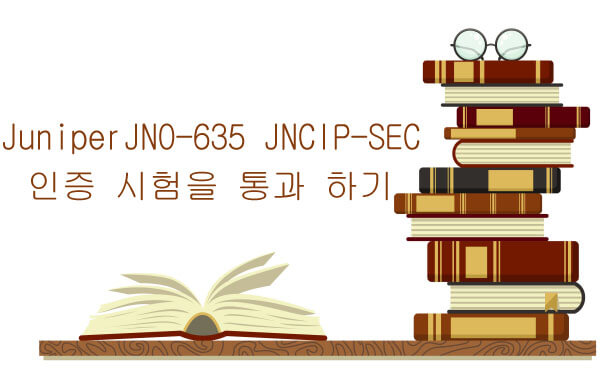 JuniperJN0-635 JNCIP-SEC 인증 시험을 통과 하기