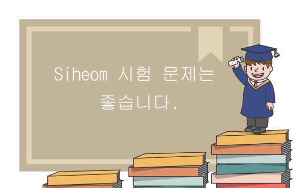 Siheom 시험 문제는 좋습니다.