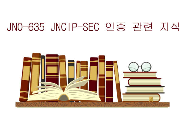 JN0-635 JNCIP-SEC 인증 관련 지식