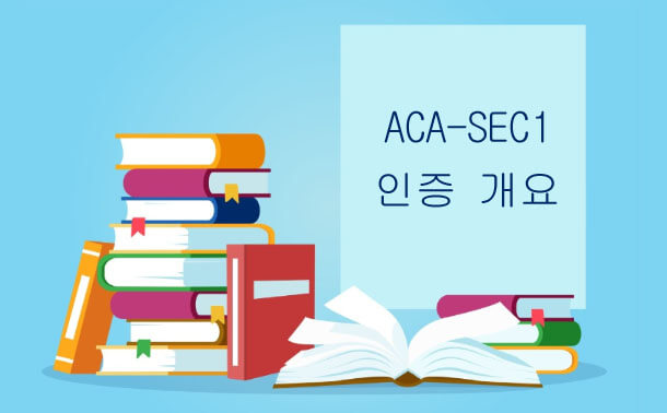 ACA-Sec1인증 개요