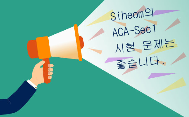 Siheom의 ACA-Sec1 시험 문제는 좋습니다.