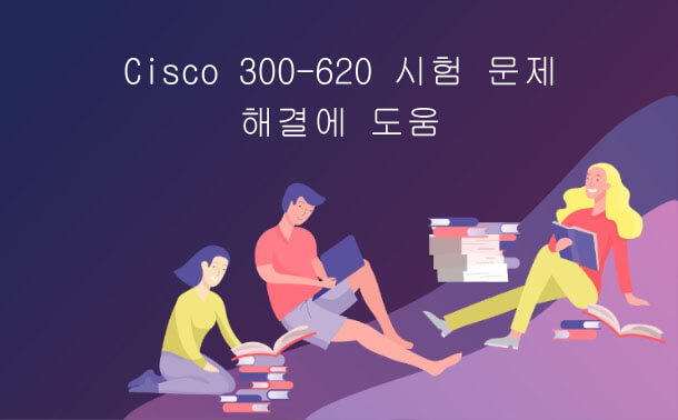 Cisco 300-620 시험 문제 해결에 도움