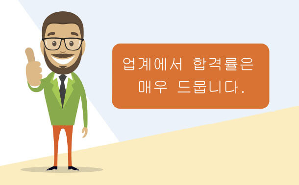 업계에서 합격률은 매우 드뭅니다.