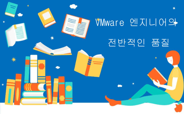 VMware 엔지니어의 전반적인 품질