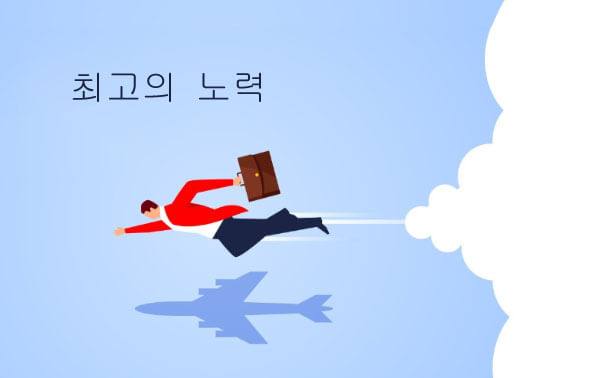 최고의 노력