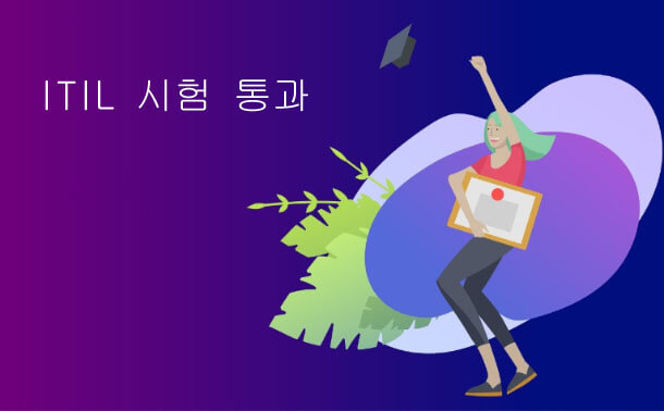 ITIL 시험 통과