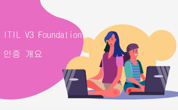 ITIL V3 Foundation 인증 개요