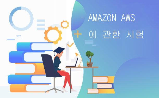 Amazon AWS에 관한 시험