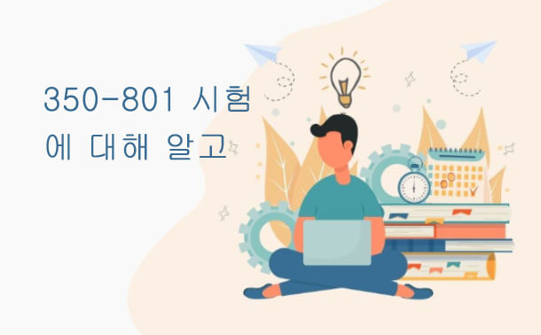 350-801 시험에 대해 알고