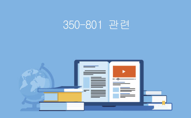 350-801 관련