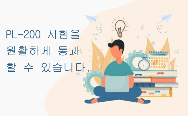 PL-200 시험을 원활하게 통과 할 수 있습니다.