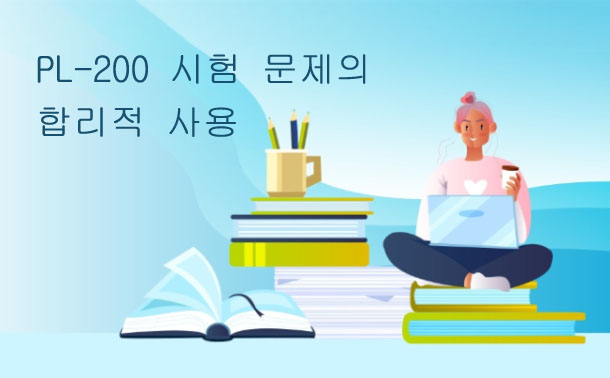 PL-200 시험 문제의 합리적 사용