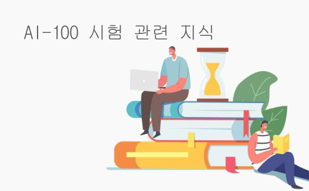 AI-100 시험 관련 지식