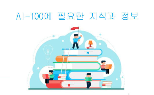 AI-100에 필요한 지식과 정보