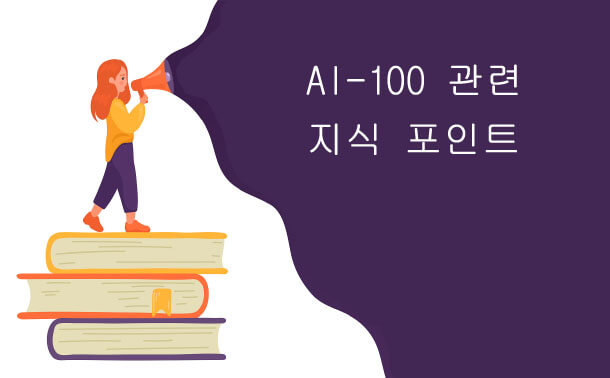 AI-100 관련 지식 포인트