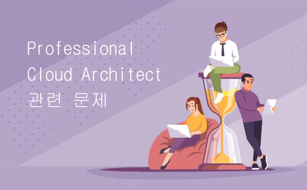 Professional Cloud Architect 관련 문제