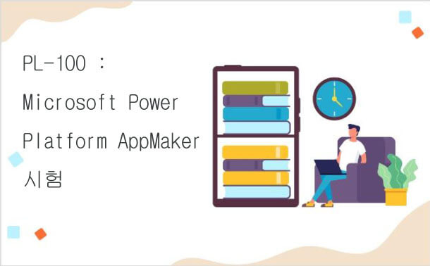 PL-100 : Microsoft Power Platform AppMaker 시험