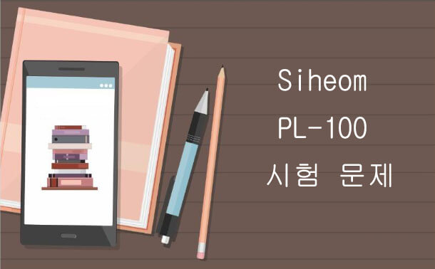 Siheom PL-100 시험 문제