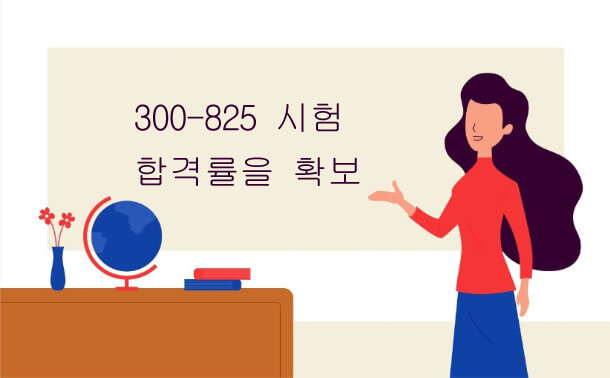 300-825 시험 합격률을 확보