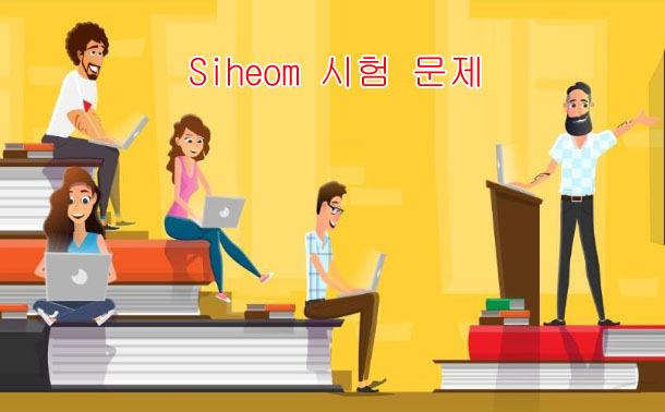 Siheom 시험 문제