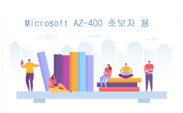 Microsoft AZ-400 초보자 용