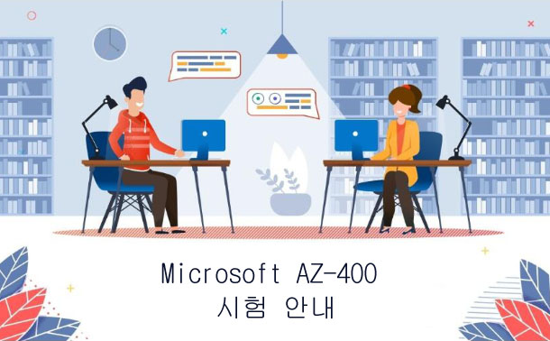 Microsoft AZ-400 시험 안내