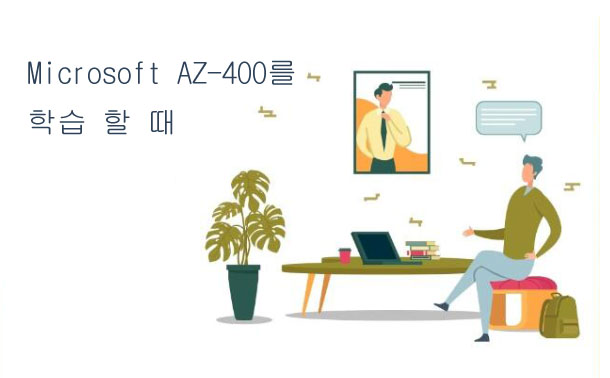 Microsoft AZ-400를 학습 할 때