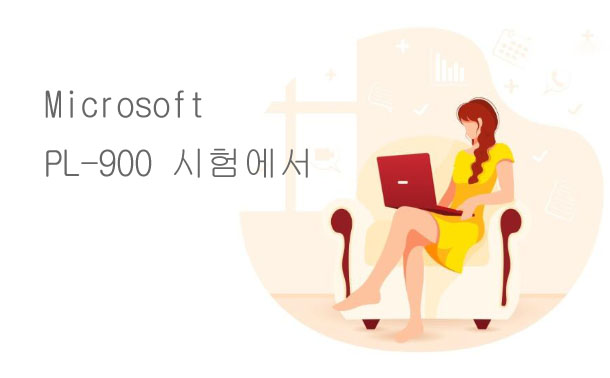 Microsoft PL-900 시험에서