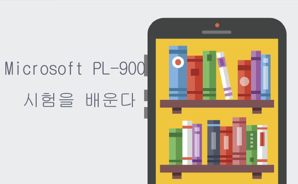 Microsoft PL-900 시험을 배운다