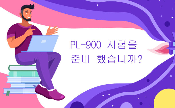 PL-900 시험을 준비 했습니까?