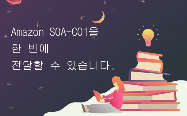 Amazon SOA-C01을 한 번에 전달할 수 있습니다.