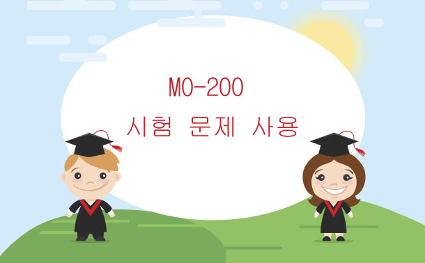 MO-200 시험 문제 사용