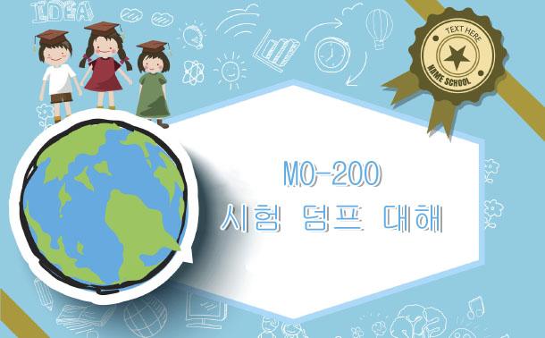 MO-200 시험 덤프 대해