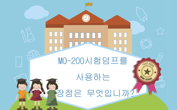 MO-200 시험 덤프를 사용하는 장점은 무엇입니까?