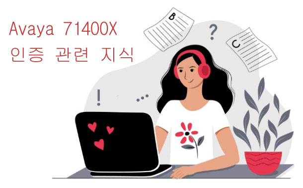 Avaya 71400X 인증 관련 지식