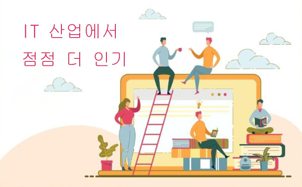 IT 산업에서 점점 더 인기